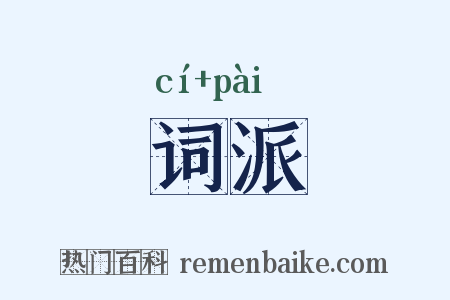 词派是什么意思的图片